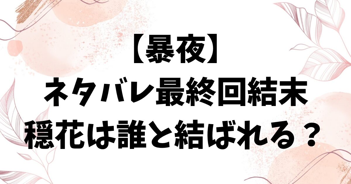 暴夜ネタバレ最終回結末！原作の韓国小説のラストはどうなる？